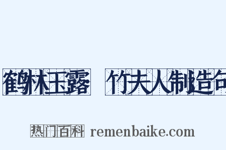 鹤林玉露·竹夫人制造句是什么意思的图片